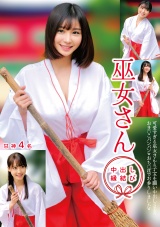 巫女さん 中出し縁結び 甘神4名 パッケージ画像