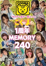 「女の子の素が一番、えっち。」こぐま1周年MEMORY240 パッケージ画像