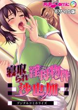 寝取られ淫母物件～沙也加～ デジタルコミカライズ モザイク版 パッケージ画像