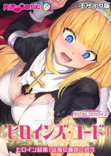 ヒロインズ・コード デジタルコミカライズ ～ヒロイン結集！征服の運命に抗え～ モザイク版 パッケージ画像