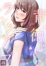 背徳ランクアップ【特別修正版】(3) パッケージ画像