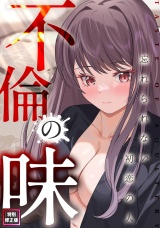 不倫の味〜忘れられない初恋の人【特別修正版】(1) パッケージ画像