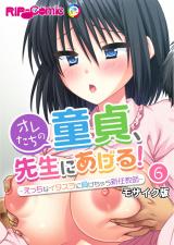 オレたちの童貞、先生にあげる！ ～えっちなイタズラに負けちゃう新任教師～ 【単話】(6) モザイク版 パッケージ画像