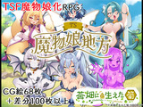 TS魔物娘地方 パッケージ画像
