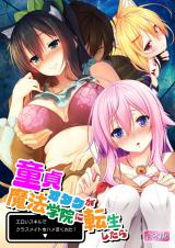 童貞オタクが魔法学院に転生したらエロいスキルでクラスメイトをハメまくれた！【合本版】 パッケージ画像