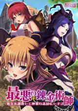 最悪の錬金術師～処女を調●して神薬の素材にします～【合本版】 パッケージ画像