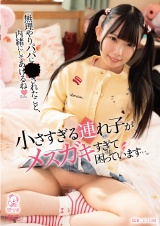 『無理やりパパに●されたこと、内緒にしてあげるね（ハート）』小さすぎる連れ子がメスガキすぎて困っています…。 パッケージ画像
