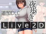 夜歩きDLC -Live2D- パッケージ画像