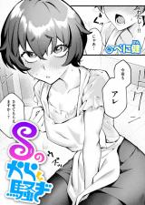 Sのから騒ぎ パッケージ画像