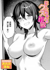 にーとちゃんのクズ作戦 パッケージ画像