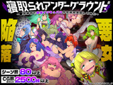 寝取られアンダーグラウンド ～●罪都市で魔王インキュバスが女達を支配してみた～ パッケージ画像