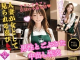 カフェのマドンナ店員の人妻とバイト上がりにホテルでイチャLOVEセッ〇ス！(合計284枚) パッケージ画像