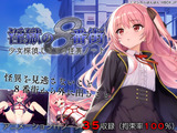淫獄の8番街・少女探偵ミオリの怪異ノート パッケージ画像