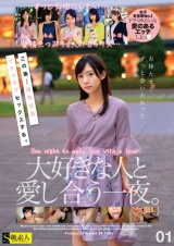 この後…滅茶苦茶、イチャラブセックスする。大好きな人と愛し合う一夜。01 パッケージ画像