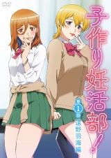 子作り妊活部！第１話 遠野羽海編 パッケージ画像