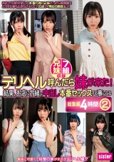 デリヘル呼んだら妹が来た！結果、お店に内緒で中出し本番セックスする事になる総集編4時間② パッケージ画像
