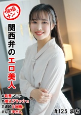 個撮ナンパ＃関西弁のエロ美人＃乳首マニア＃潮スプラッシュ＃連続2回戦！＃なま中だし パッケージ画像