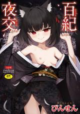 百紀夜交 パッケージ画像