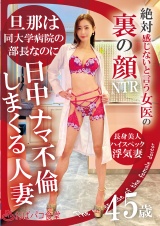 絶対感じないと言う女医の裏の顔 -旦那は同大学病院の部長なのに日中ナマ不倫しまくる人妻45歳- パッケージ画像