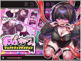 病みカワ リョナトラップダンジョン パッケージ画像