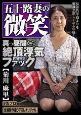 五十路妻の微笑 真っ昼間から絶頂浮気ファック 菊川麻里 パッケージ画像