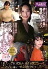 「妻への愛情が足りなかった故に…。」満たされぬ美人妻の弩級なセックス勝負下着のTバックを履いて快感に溺れる飽くなき性欲248分10発射！！ パッケージ画像