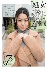 「処女を捨て、旅に出よう」4時間 パッケージ画像