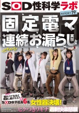 固定電マ連続お漏らし実験「膣がバグるほど刺激し続けたら？」をSOD女子社員6名が真面目に検証してみた結果オマ○コ決壊！もう限界でイキたくないはずなのにカラダが気持ち良くなろうと勝手に動いてヒクつきワギナ過剰快楽懇願 SOD性科学ラボREPORT19 パッケージ画像