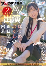 宣伝部 松永あかり 2度目のAV出演 はじめて尽くしの5日間に密着！ こっそり露出 主観フェラ ローションプレイ 玩具オナニー 3P パッケージ画像