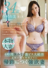 根っからの明るさで職場の絵画スクールはいつも笑顔で溢れてる 今村由美 34歳 第2章 6時間休みなく激ピス大絶頂 旦那の帰宅時間までに帰路につく強欲妻 パッケージ画像