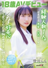 18歳AVデビュー 皆川らん 経験人数1人。発展途上の華奢で内気な少女はあくなき好奇心で満ち足りなかった本物のセックスに巡り合う【特典映像付き】 パッケージ画像表