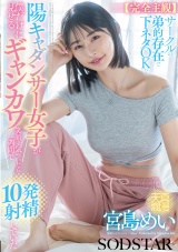 【完全主観】サークルの弟的存在で下ネタOKな陽キャダンサー女子が僕だけに見せるギャンカワ笑顔に気付いたら1週間で10発射精していた 宮島めい パッケージ画像