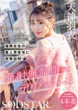 福岡で一番エロくて愛される女優になるために、福岡在住の素人男性宅に突撃訪問！初々しい羽衣ちゃんを発射無制限でデリバリー！ 天神羽衣 パッケージ画像