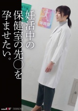 妊活中の保健の先〇を孕ませたい。 パッケージ画像