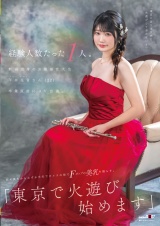 経験人数たった1人。新潟出身のお嬢様音大生 平井花音さん(22)卒業直前にAV出演。処女喪失からわずか半年でカメラの前でFカップの美乳を揺らす。「東京で火遊び始めます」 パッケージ画像