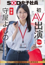 【特典版】秘書 守屋よしの 初AV出演 パッケージ画像