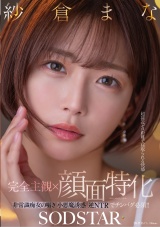 【完全主観×顔面特化】超接近ゼロ距離で寝取られる快感 非常識痴女の囁き小悪魔誘惑逆NTRでチンバグ必須!! 紗倉まな パッケージ画像