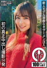 新人モデル容赦なきザーメン注入 初の真正中出し撮影14発 生田優梨 パッケージ画像
