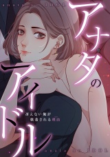 アナタのアイドル〜冴えない俺が執着される理由(ワケ)(1)