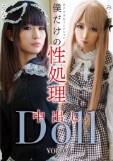 僕だけの性処理中出しDollVOL.02 パッケージ画像