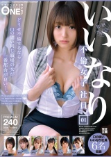 いいなり不倫女子社員 01 パッケージ画像