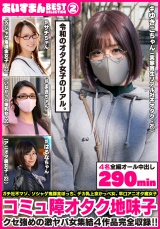 あいすまん BEST SELECTION 02 コミュ障オタク地味子 【1.実家寄生社不オタク】【2.ソシャゲ鬼課金女子】【3.かっぺスレンダー爆乳】【4.アニオタメガネ腐女子】 パッケージ画像