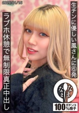 生チンに優しい鳳さんに6発 ラブホ休憩で無制限真正中出し 鳳カレン パッケージ画像