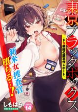 東京ブラックボックス ～ドS教授の難事件レポート～14話 パッケージ画像
