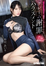 クレーム謝罪ハラスメント 鈴村あいり パッケージ画像