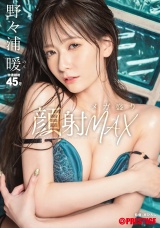 顔射メガ盛りMAX 野々浦暖 パッケージ画像