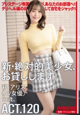 新・絶対的美少女、お貸しします。 ACT.120  パッケージ画像