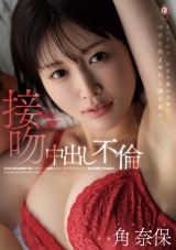 夫の不在中、欲求不満の人妻が唾液を絡ませ自ら腰を振る。接吻中出し不倫 角奈保 パッケージ画像