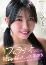 大好きなフェラチオのことしか考えられない最高の舐めじゃくり美少女 浜辺やよい パッケージ画像