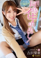 部屋に入り浸るギャルのマ〇コを使って早漏改善トレーニングのはずが気持ち良すぎて何度も中出し！最後は同時イキ中出し！ 吉沢梨亜 パッケージ画像